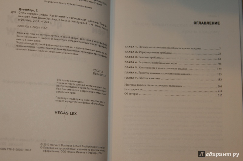 Иллюстрация 5 из 19 для О чем говорят цифры. Как понимать и использовать данные - Дэвенпорт, Хо | Лабиринт - книги. Источник: Кабанова  Ксения Викторовна