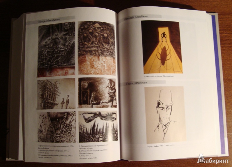 Иллюстрация 3 из 32 для Франц Кафка в русской культуре | Лабиринт - книги. Источник: Чародейница