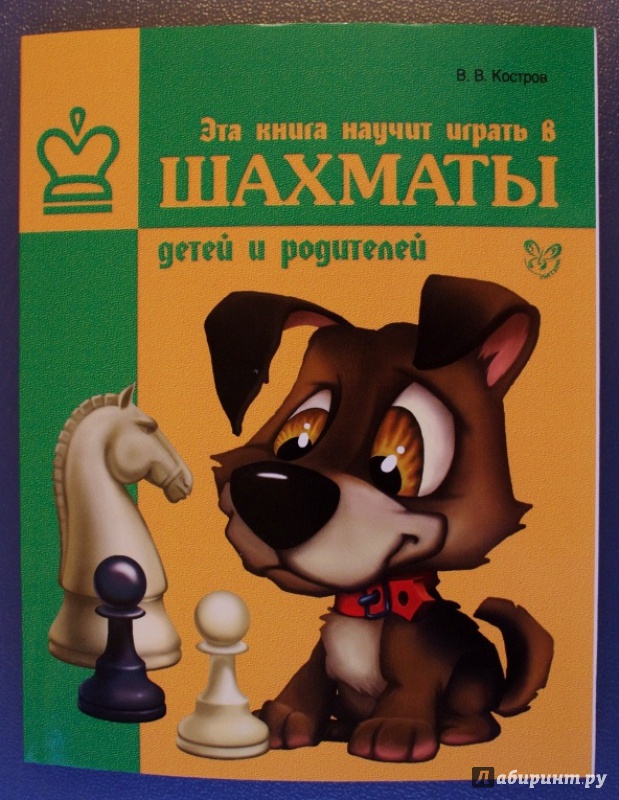 Иллюстрация 7 из 33 для Эта книга научит играть в шахматы детей и родителей - Всеволод Костров | Лабиринт - книги. Источник: Алонсо Кихано