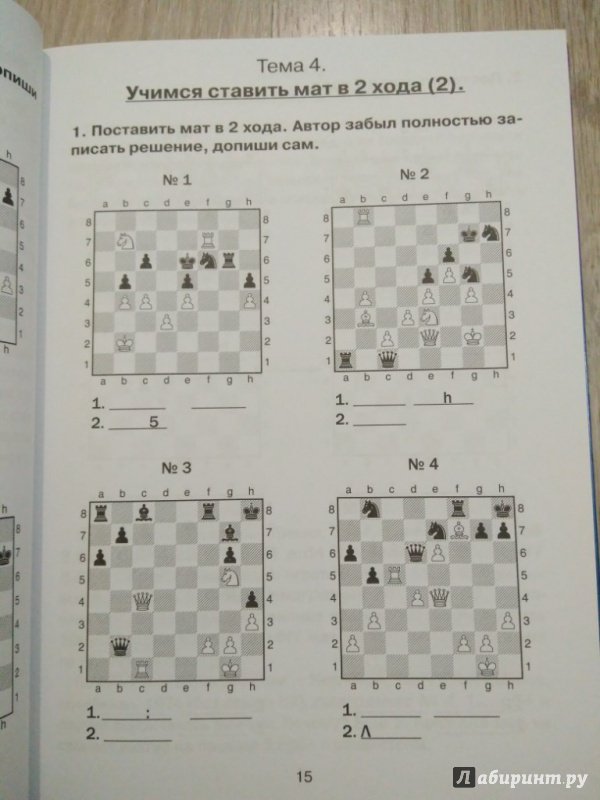 Иллюстрация 15 из 31 для Хочу учиться шахматам - 2! Второй год обучения - Анна Дорофеева | Лабиринт - книги. Источник: Тайна