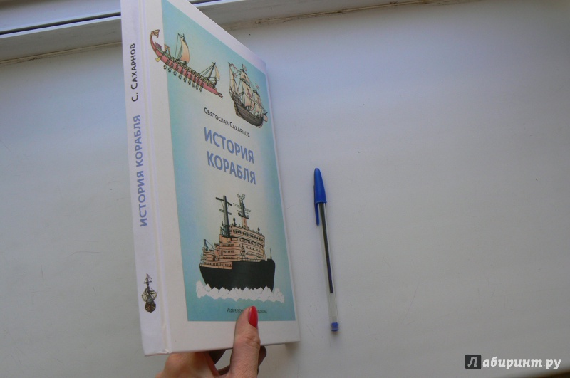 Иллюстрация 7 из 34 для История корабля - Святослав Сахарнов | Лабиринт - книги. Источник: Марина