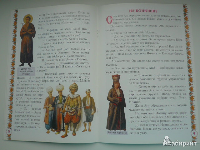 Иллюстрация 4 из 5 для Святой праведный Иоанн Русский | Лабиринт - книги. Источник: Nadezhda_S