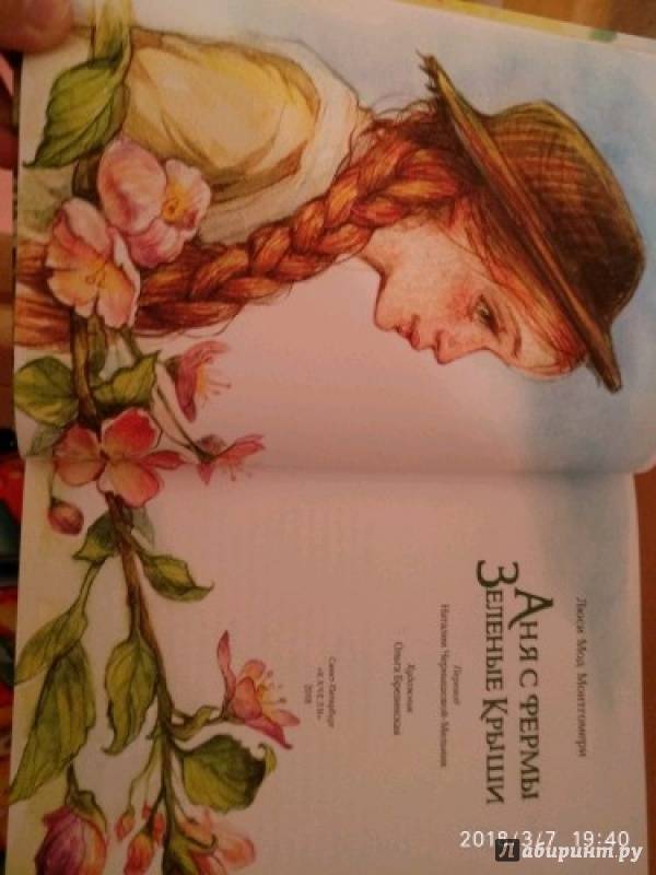 Иллюстрация 39 из 141 для Аня с фермы Зеленые Крыши - Люси Монтгомери | Лабиринт - книги. Источник: Лабиринт