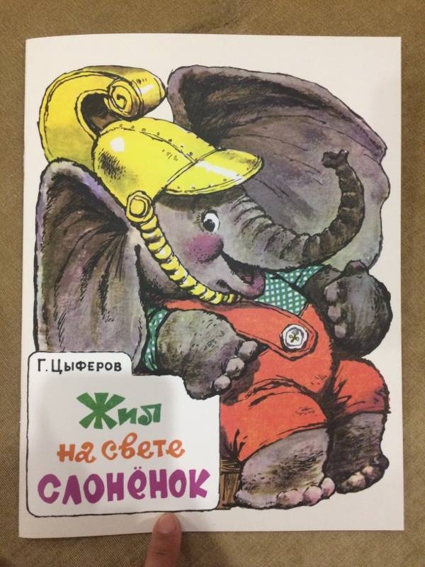 Иллюстрация 121 из 153 для Жил на свете слоненок - Геннадий Цыферов | Лабиринт - книги. Источник: Власова  Екатерина