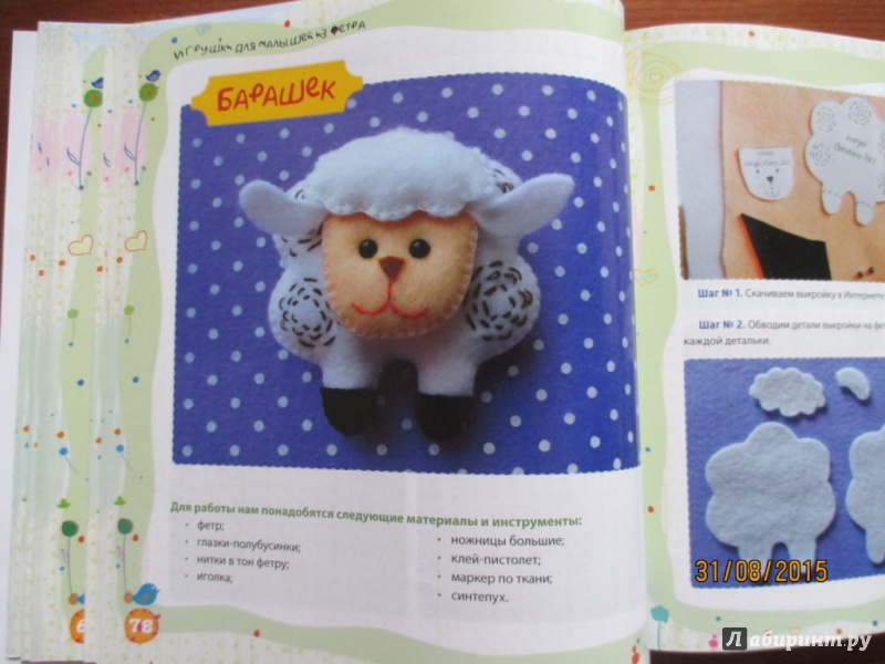 Иллюстрация 14 из 33 для Игрушки для малышей из фетра - Юлия Джанкаева | Лабиринт - книги. Источник: Марина Епифанцева