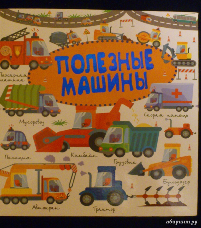 Иллюстрация 2 из 53 для Полезные машины - Попова, Доманская | Лабиринт - книги. Источник: Лабиринт