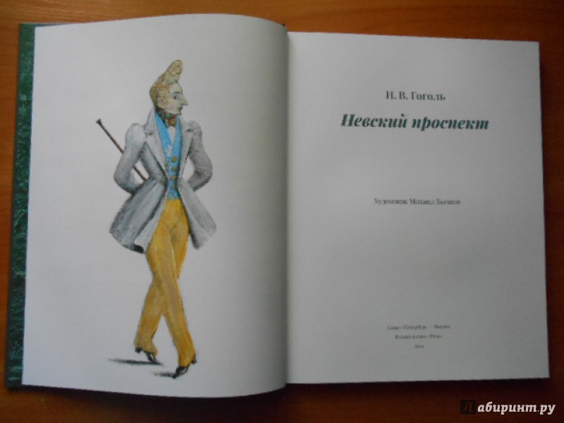 Иллюстрация 14 из 69 для Невский проспект - Николай Гоголь | Лабиринт - книги. Источник: Joss