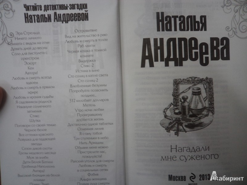 Иллюстрация 3 из 8 для Нагадали мне суженого - Наталья Андреева | Лабиринт - книги. Источник: Karfagen