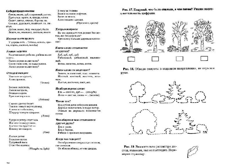 Иллюстрация 10 из 14 для Развитие речи и познавательных способностей дошкольников 6-7 лет - Карпова, Мамаева | Лабиринт - книги. Источник: Юта