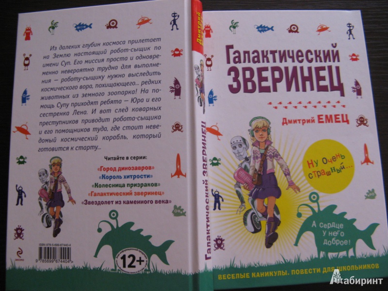 Иллюстрация 2 из 16 для Галактический зверинец - Дмитрий Емец | Лабиринт - книги. Источник: Ольга