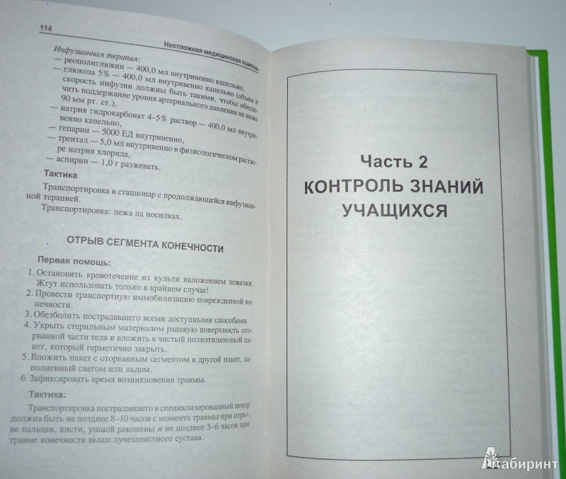 Иллюстрация 5 из 16 для Неотложная медицинская помощь. Учебное пособие - Татьяна Отвагина | Лабиринт - книги. Источник: Sh  Alex