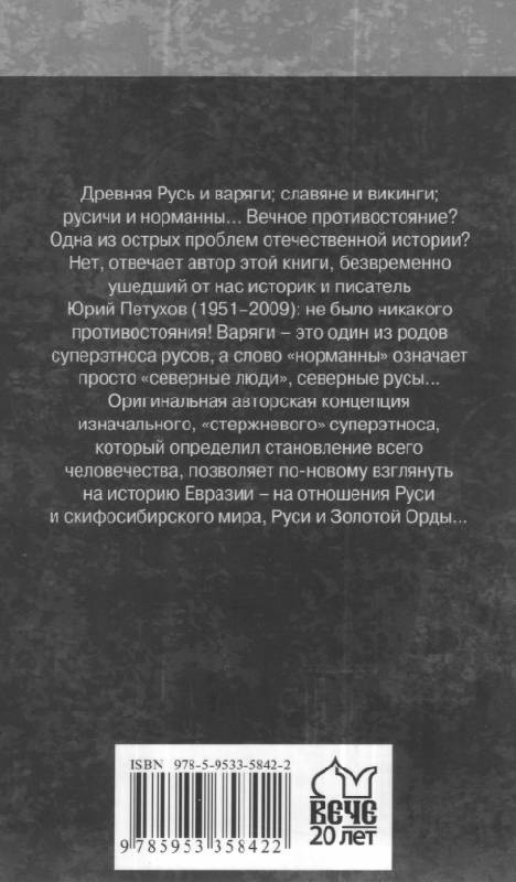 Иллюстрация 3 из 16 для Русы Евразии - Юрий Петухов | Лабиринт - книги. Источник: Рыженький