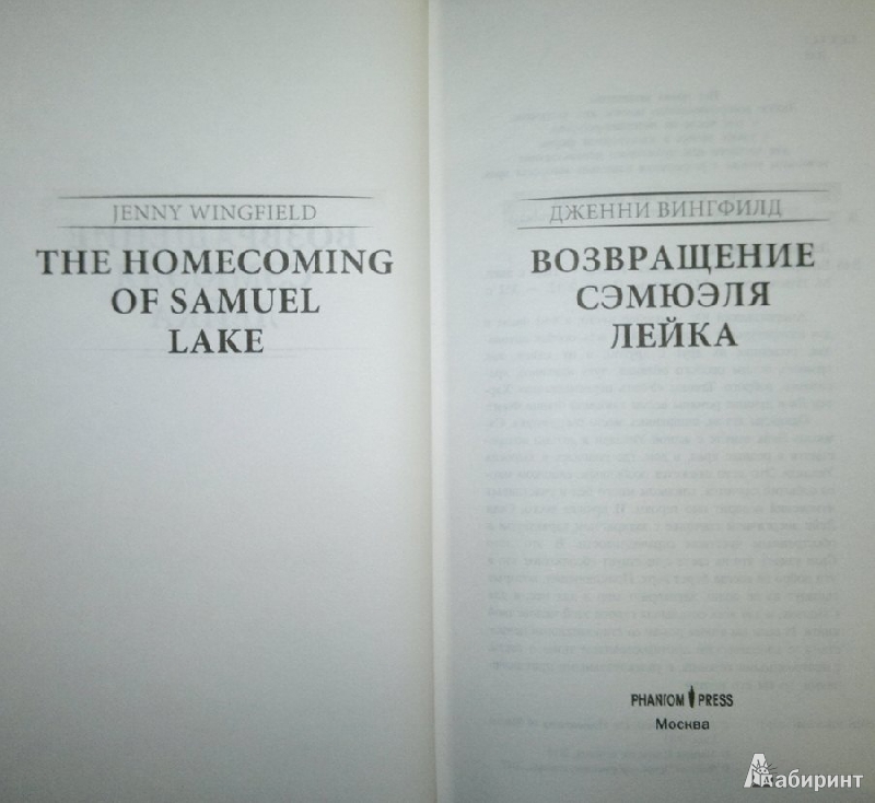 Иллюстрация 3 из 9 для Возвращение Сэмюэля Лейка - Дженни Вингфилд | Лабиринт - книги. Источник: Леонид Сергеев