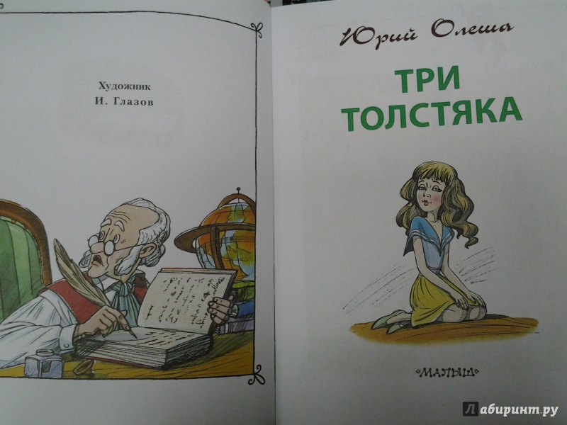 Иллюстрация 15 из 43 для Три Толстяка - Юрий Олеша | Лабиринт - книги. Источник: Olga