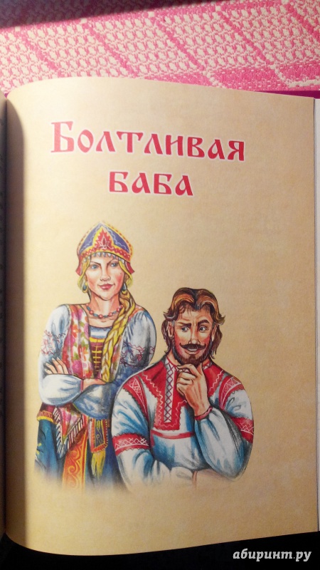 Иллюстрация 22 из 23 для Коллекция поучительных сказок | Лабиринт - книги. Источник: Клочкова  Юлия