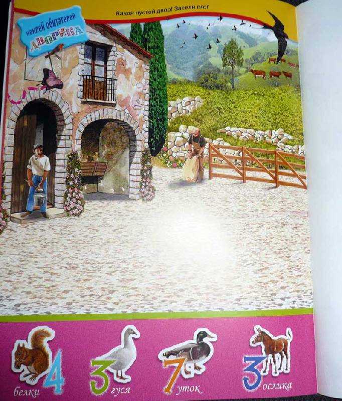 Иллюстрация 11 из 19 для Животные в деревне | Лабиринт - книги. Источник: Кнопа2