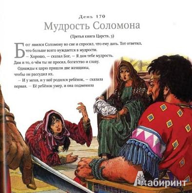 Иллюстрация 3 из 22 для Библейские рассказы на каждый день | Лабиринт - книги. Источник: Гусева  Анна Сергеевна