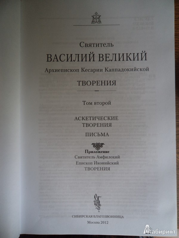 Иллюстрация 4 из 10 для Творения. В 2-х томах. Том 2 ( IV том полного собрания творений Святых Отцов Церкви) - Василий Святитель | Лабиринт - книги. Источник: Karfagen