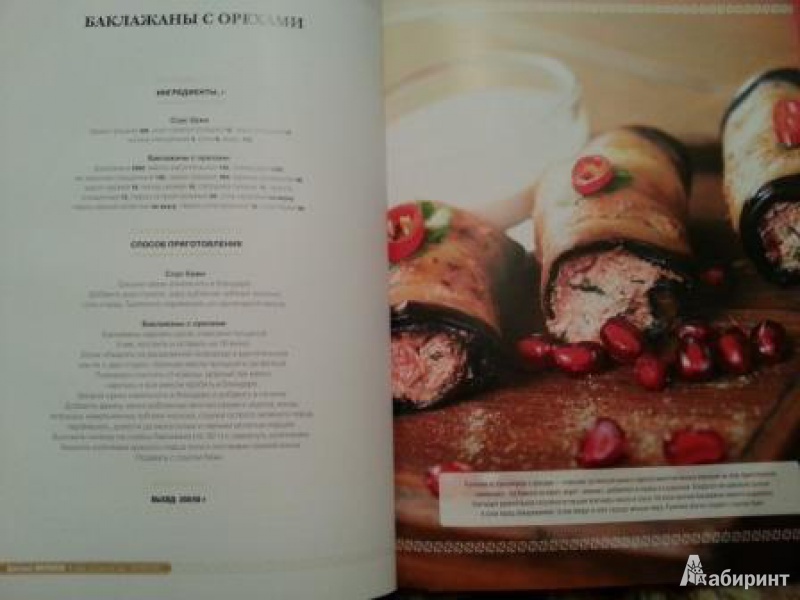 Иллюстрация 21 из 26 для Грузинская, армянская, азербайджанская, узбекская кухня: национальные рецепты от знаменитых поваров | Лабиринт - книги. Источник: Мама, просто мама