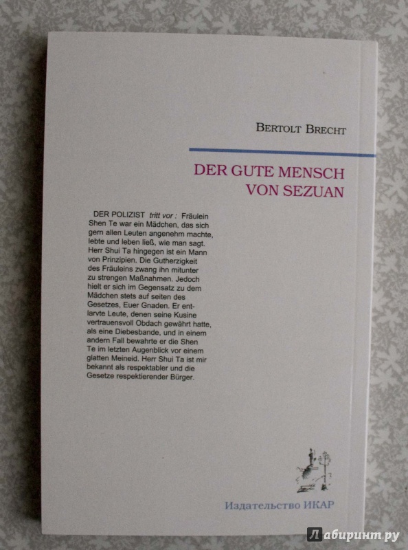 Иллюстрация 4 из 35 для Der Gute Mensch von Sezuan - Bertolt Brecht | Лабиринт - книги. Источник: Кутукова  Галина