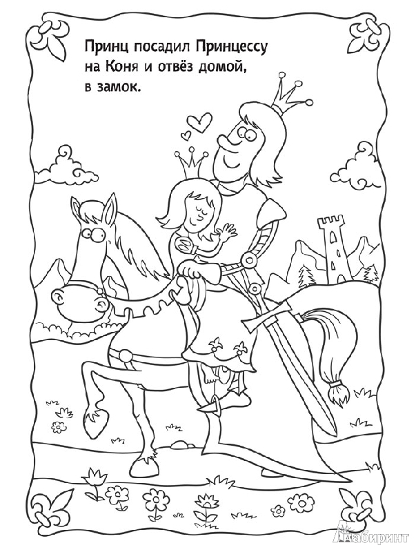 Иллюстрация 14 из 25 для Сказка-раскраска "Тридевятое королевство" - Александр Голубев | Лабиринт - книги. Источник: mif