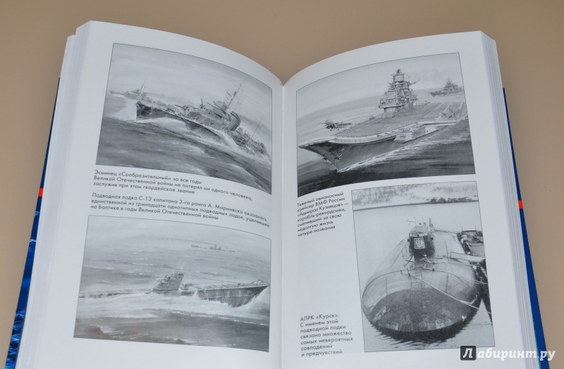 Иллюстрация 19 из 25 для Призрак на вахте: Тайны военного моря - Владимир Шигин | Лабиринт - книги. Источник: leo tolstoy