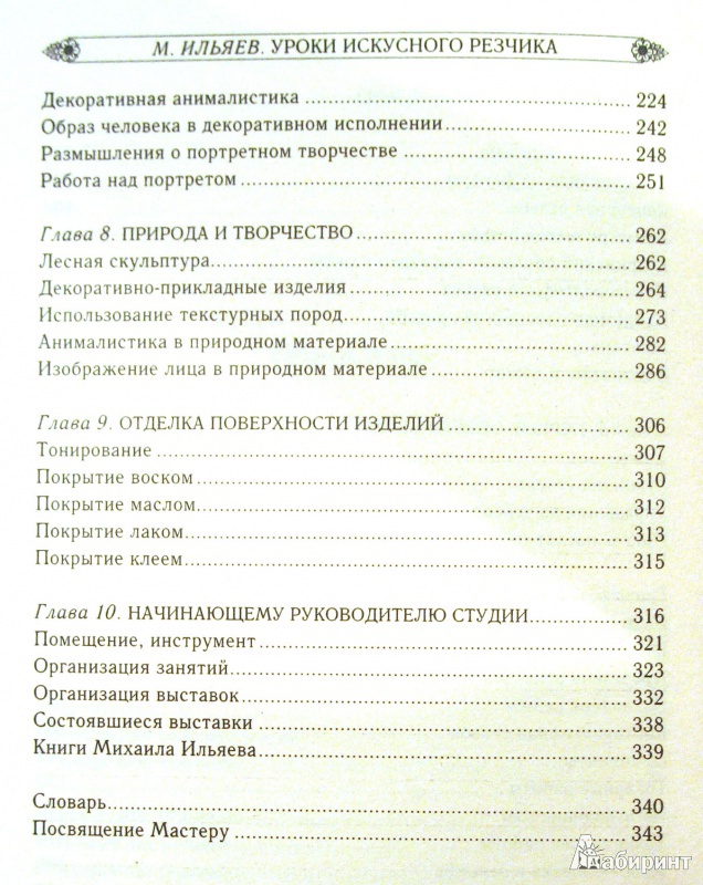 Иллюстрация 5 из 11 для Уроки искусного резчика. Вырезаем из дерева фигурки людей и животных, посуду, статуэтки - Михаил Ильяев | Лабиринт - книги. Источник: ima