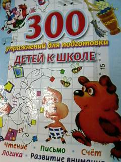 Иллюстрация 6 из 9 для 300 упражнений для подготовки детей к школе - Вера Иванова | Лабиринт - книги. Источник: lettrice