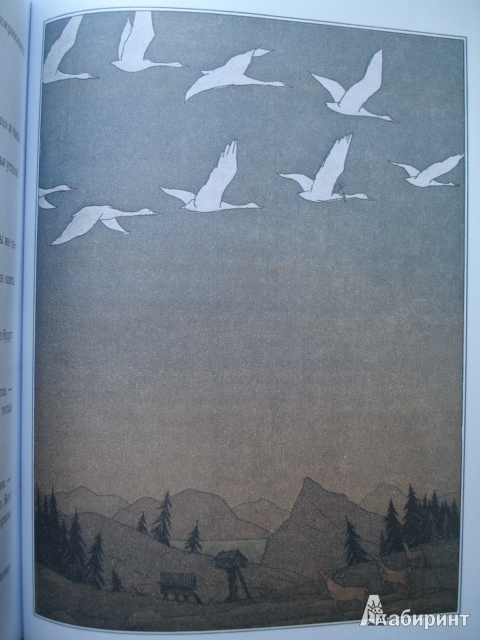 Иллюстрация 44 из 51 для Чудесное путешествие Нильса с дикими гусями - Сельма Лагерлеф | Лабиринт - книги. Источник: Blackboard_Writer