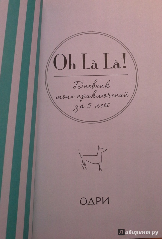 Иллюстрация 4 из 11 для Oh La La! Дневник моих приключений за 5 лет, А6+ | Лабиринт - канцтовы. Источник: elogs
