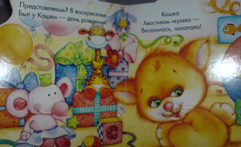 Иллюстрация 1 из 2 для Пушистые реснички. Был у кошки день рожденья - Нина Пикулева | Лабиринт - книги. Источник: Настёна