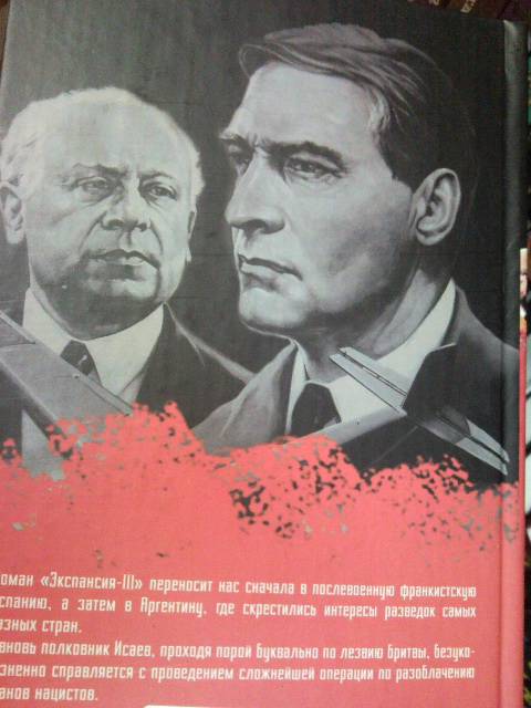 Иллюстрация 18 из 21 для Экспансия-III. Аргентинское танго - Юлиан Семенов | Лабиринт - книги. Источник: swallow_ann