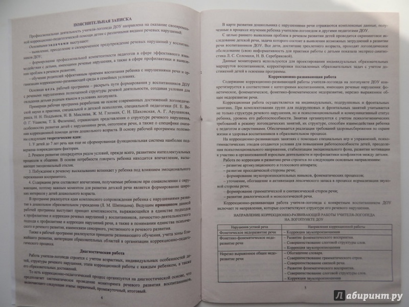 Иллюстрация 4 из 20 для Рабочая программа учителя-логопеда ДОО. ФГОС ДО - Афонькина, Кочугова | Лабиринт - книги. Источник: Мелкова  Оксана