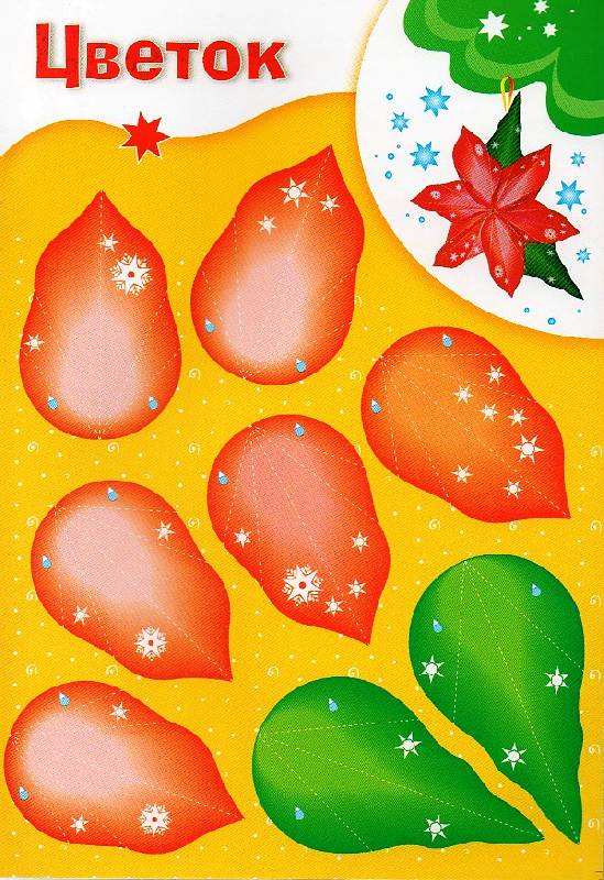 Иллюстрация 10 из 21 для Поделки к Новому году. Елочные игрушки | Лабиринт - книги. Источник: Zhanna