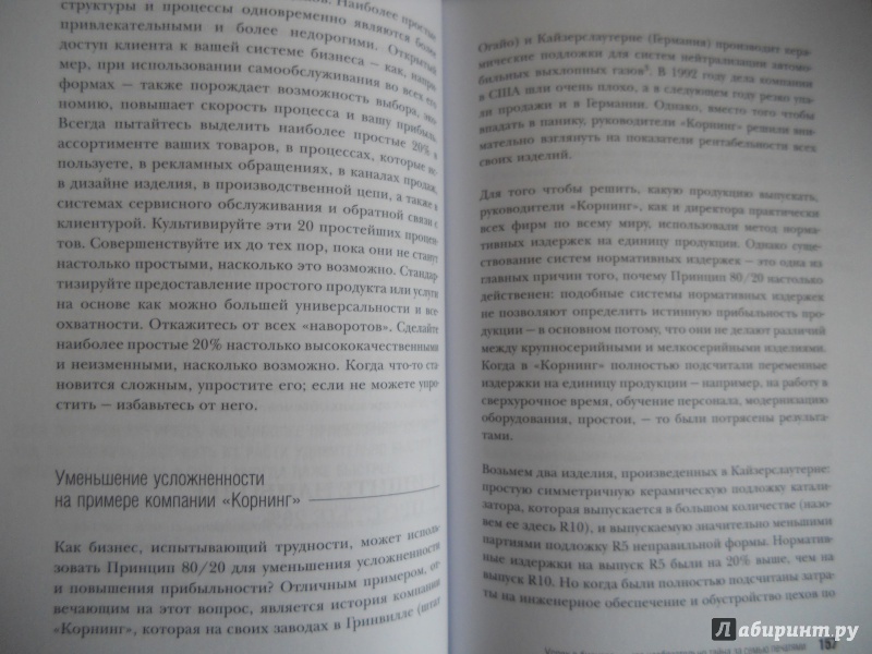 Иллюстрация 12 из 24 для Принцип 80/20. Как достичь большего с наименьшими усилиями - Ричард Кох | Лабиринт - книги. Источник: Gala2710