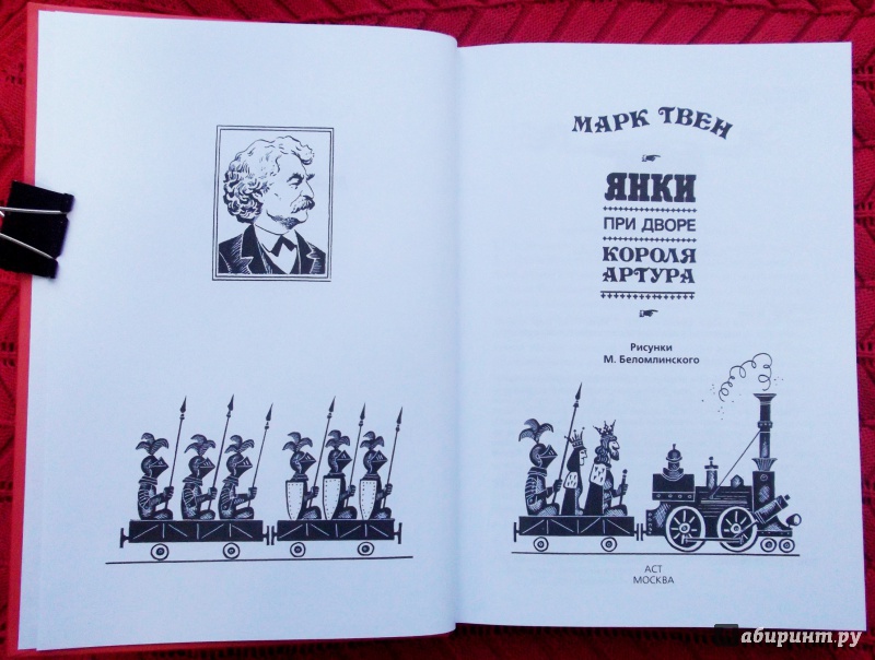 Иллюстрация 20 из 45 для Янки при дворе короля Артура - Марк Твен | Лабиринт - книги. Источник: Агаточка