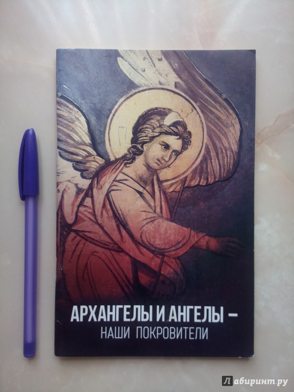 Иллюстрация 2 из 20 для Архангелы и Ангелы - наши покровители - Таисия Олейникова | Лабиринт - книги. Источник: Kim_Margera