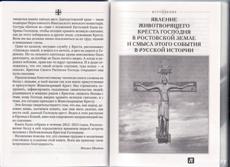 Иллюстрация 6 из 9 для Мир Креста. Беседы в Годеново | Лабиринт - книги. Источник: Журавлева  Анастасия