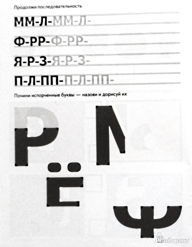 Иллюстрация 2 из 21 для Игры с буквами. Умные буквы. 5+ - И. Медеева | Лабиринт - книги. Источник: Sadalmellik