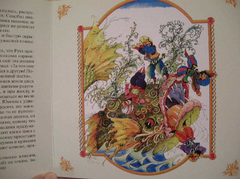 Иллюстрация 2 из 9 для Синбад-Мореход: Сказка | Лабиринт - книги. Источник: Мартынова  Анна Владимировна