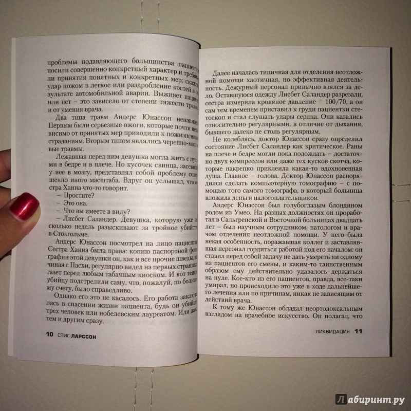 Иллюстрация 12 из 12 для Девушка, которая взрывала воздушные замки. Том 1. Ликвидация - Стиг Ларссон | Лабиринт - книги. Источник: K@nfetka