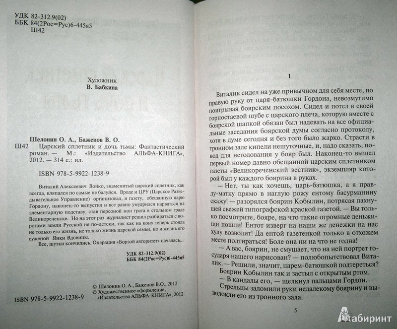 Иллюстрация 4 из 21 для Царский сплетник и дочь тьмы - Шелонин, Баженов | Лабиринт - книги. Источник: Леонид Сергеев