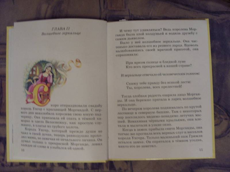 Иллюстрация 12 из 18 для Белоснежка и принц - Софья Прокофьева | Лабиринт - книги. Источник: Золотая рыбка