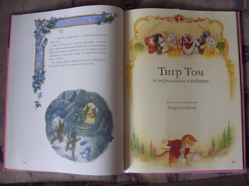 Иллюстрация 11 из 16 для Сказки на ночь и приключения Тигра (+CD и 3-D очки) - Ширли Барбер | Лабиринт - книги. Источник: Золотая рыбка