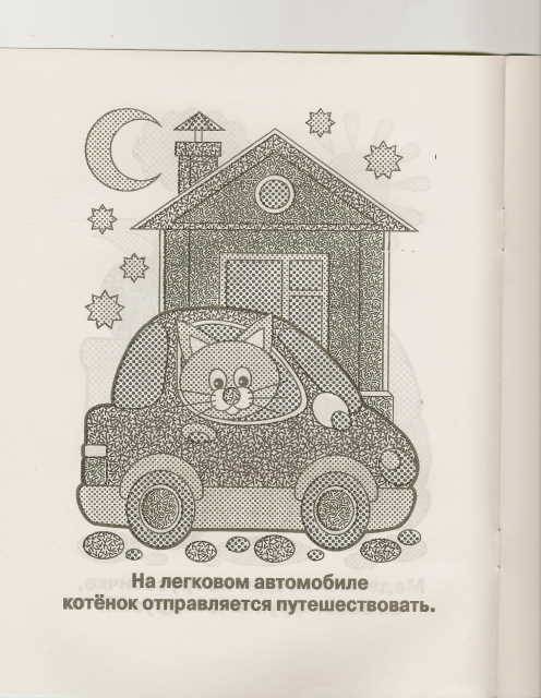 Иллюстрация 3 из 6 для Машинки | Лабиринт - книги. Источник: _Елена_