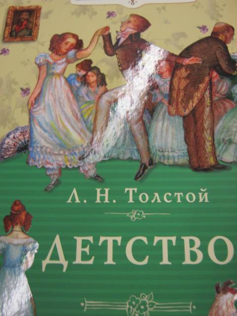 Иллюстрация 14 из 26 для Детство - Лев Толстой | Лабиринт - книги. Источник: М-и-л-е-н-а