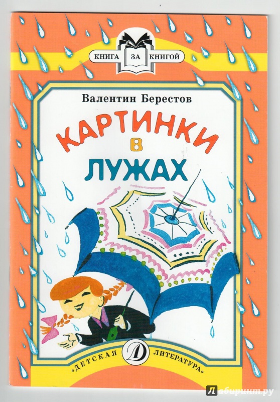 Иллюстрация 11 из 28 для Картинки в лужах - Валентин Берестов | Лабиринт - книги. Источник: Книжный кот