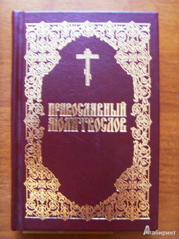 Иллюстрация 2 из 9 для Православный молитвослов | Лабиринт - книги. Источник: ChaveZ