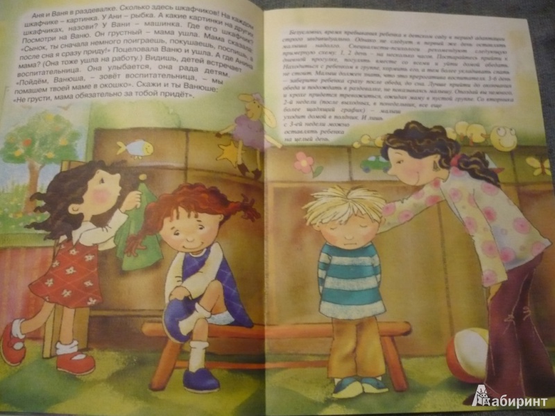 Иллюстрация 8 из 67 для Я иду в детский сад. Проблемы адаптации - Карина Овсепян | Лабиринт - книги. Источник: angela_kvitka