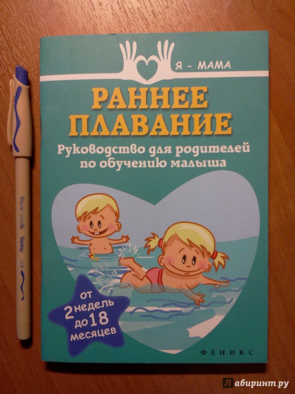 Иллюстрация 2 из 16 для Раннее плавание. Руководство для родителей по обучению малыша. От 2 недель до 18 месяцев - Анна Федулова | Лабиринт - книги. Источник: RoMamka